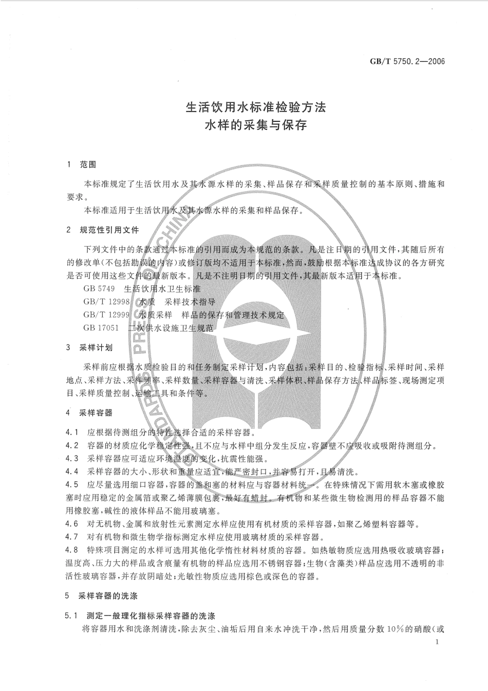 GBT 5750.2-2006.pdf_第3页