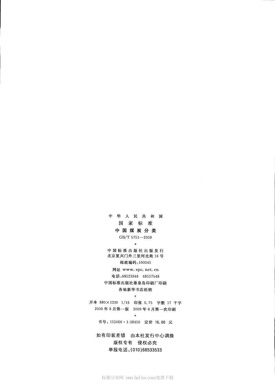 GBT 5751-2009 中国煤炭分类.pdf_第2页