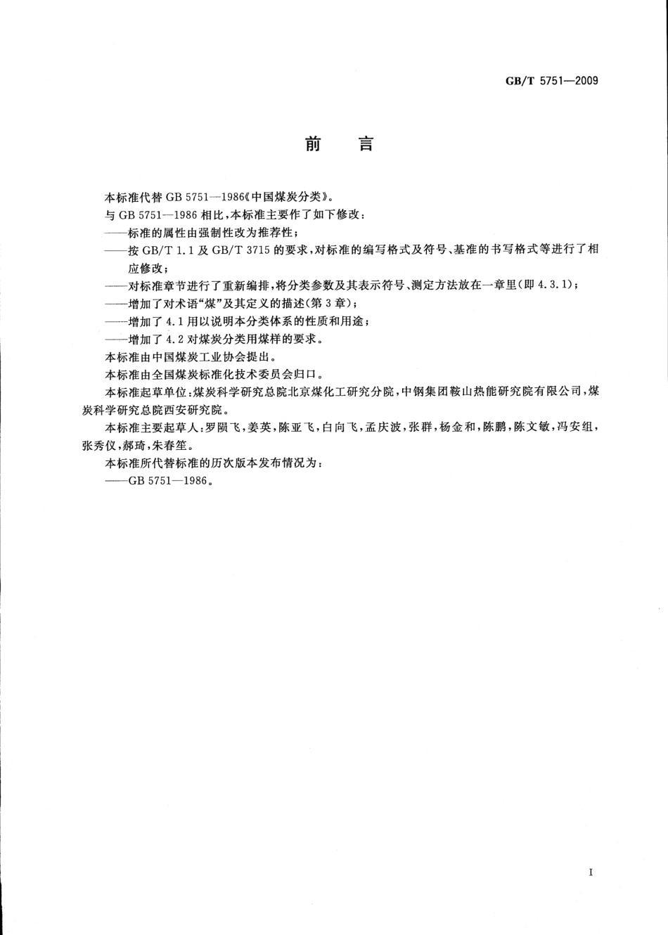 GBT 5751-2009 中国煤炭分类.pdf_第3页