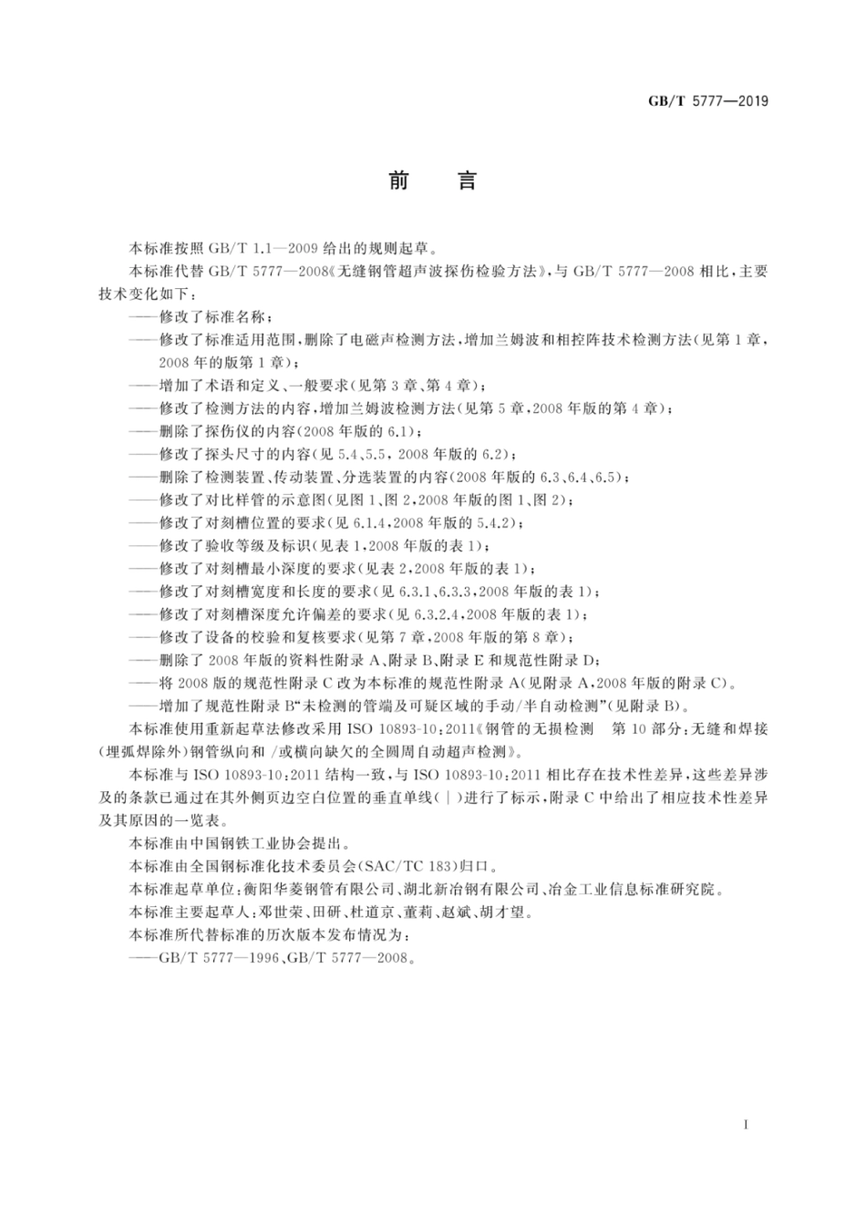 GBT 5777-2019无缝和焊接(埋弧焊除外)钢管纵向和或横向缺欠的全圆周自动超声检测标准.pdf_第3页