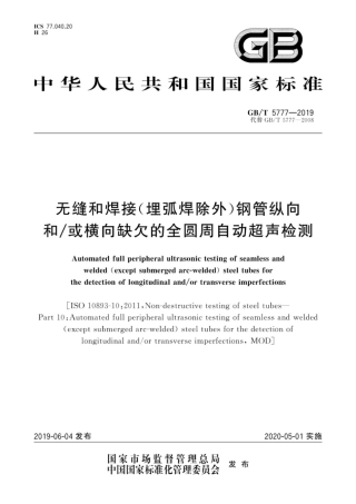 GBT 5777-2019无缝和焊接(埋弧焊除外)钢管纵向和或横向缺欠的全圆周自动超声检测标准.pdf