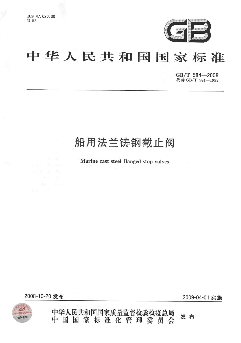 GBT 584-2008 船用法兰铸钢截止阀.pdf_第1页