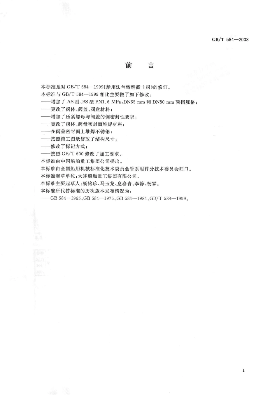 GBT 584-2008 船用法兰铸钢截止阀.pdf_第2页