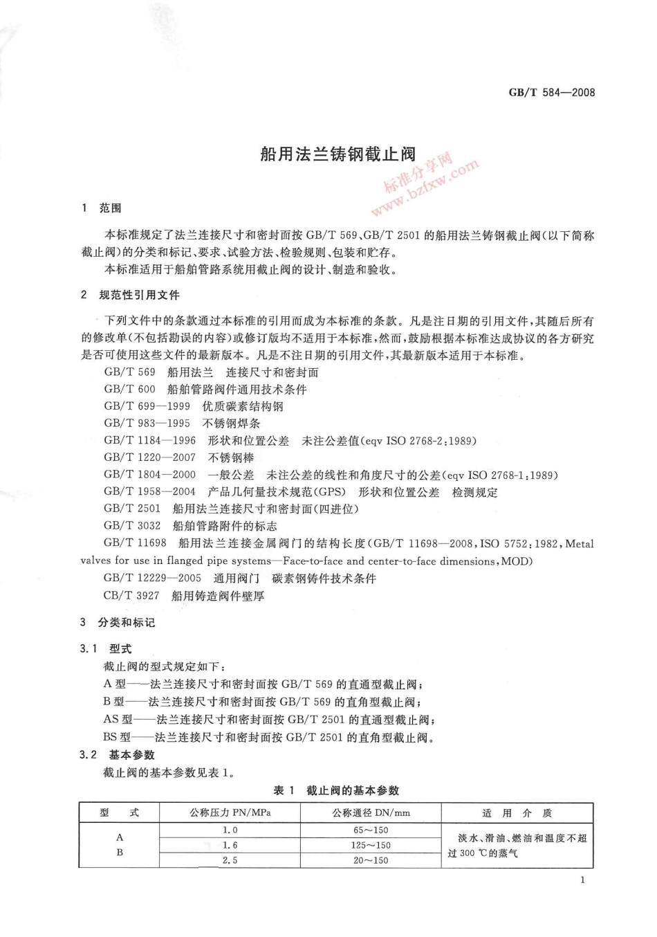 GBT 584-2008 船用法兰铸钢截止阀.pdf_第3页