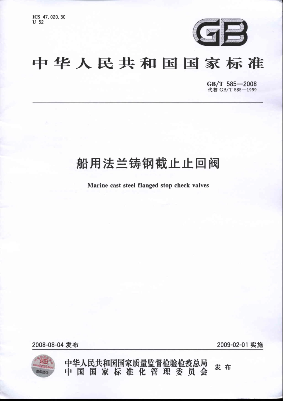 GBT 585-2008 船用法兰铸钢截止止回阀.pdf_第1页