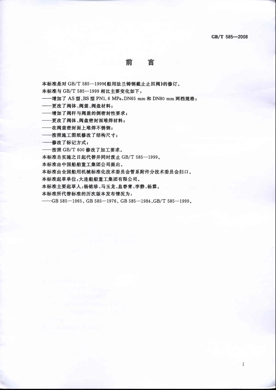 GBT 585-2008 船用法兰铸钢截止止回阀.pdf_第2页