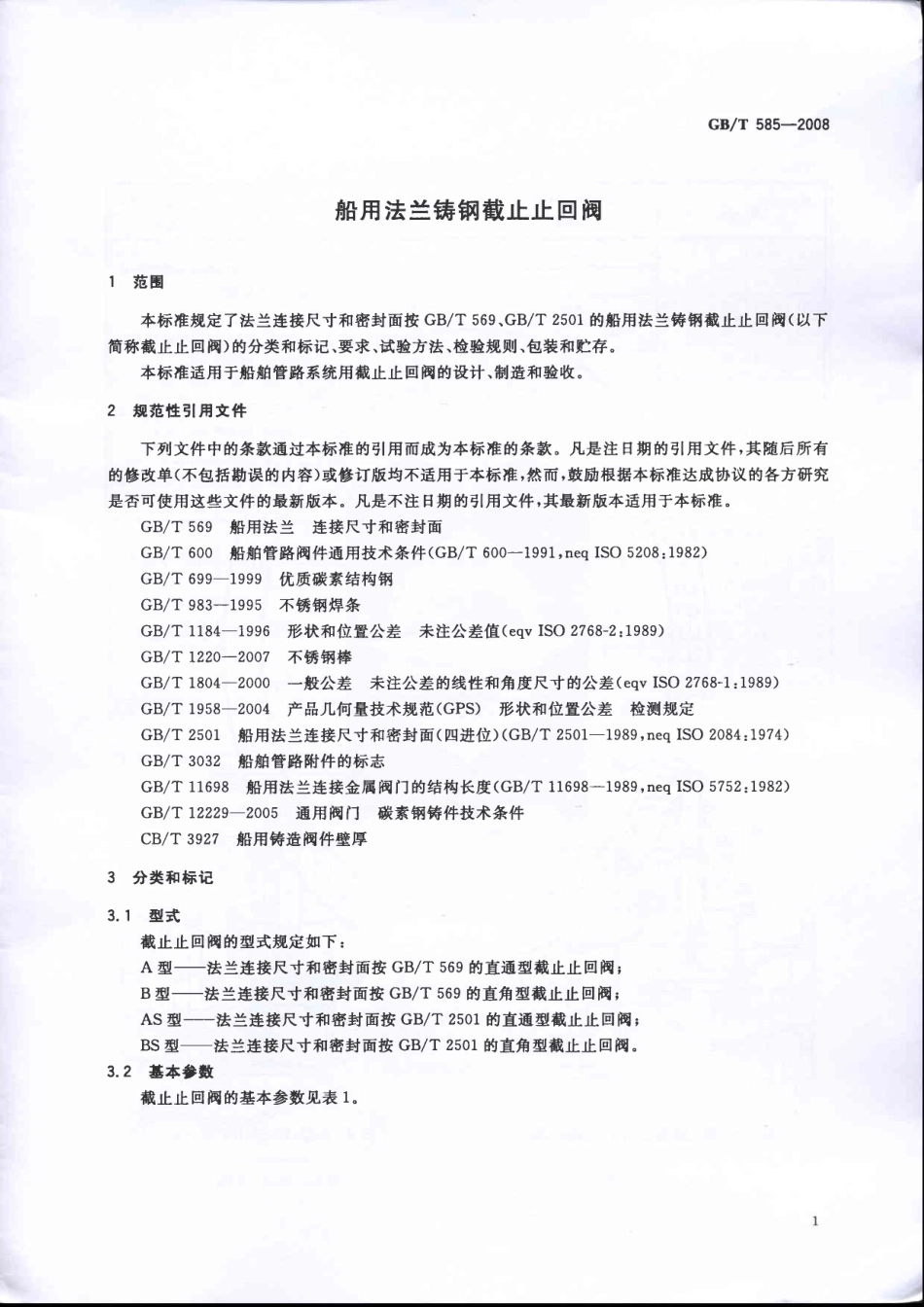 GBT 585-2008 船用法兰铸钢截止止回阀.pdf_第3页