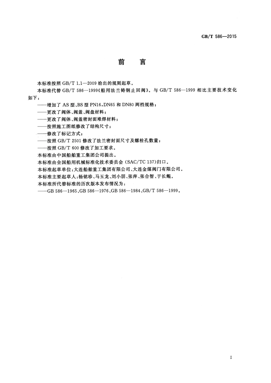 GBT 586-2015 船用法兰铸钢止回阀.pdf_第2页