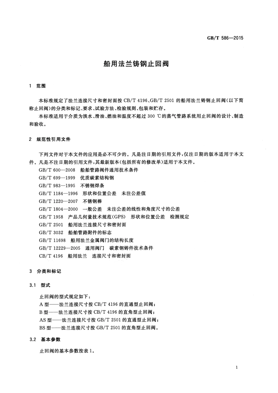 GBT 586-2015 船用法兰铸钢止回阀.pdf_第3页