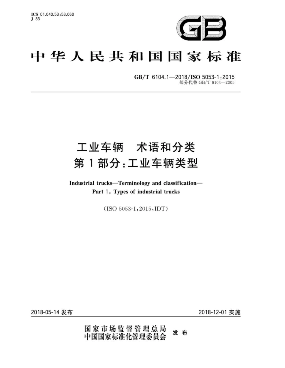 GBT 6104.1-2018 工业车辆 术语和分类 第1部分：工业车辆类型.pdf_第1页