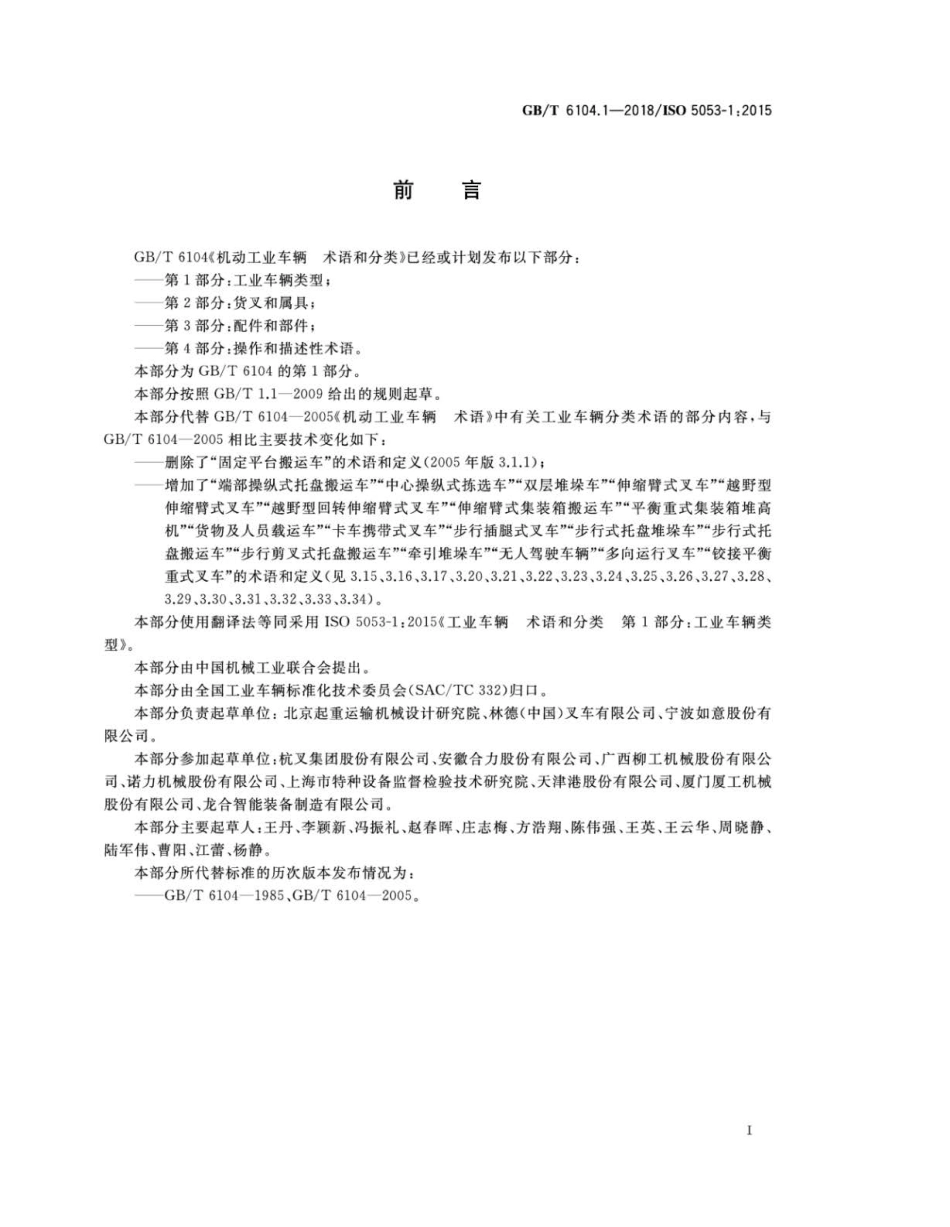 GBT 6104.1-2018 工业车辆 术语和分类 第1部分：工业车辆类型.pdf_第3页