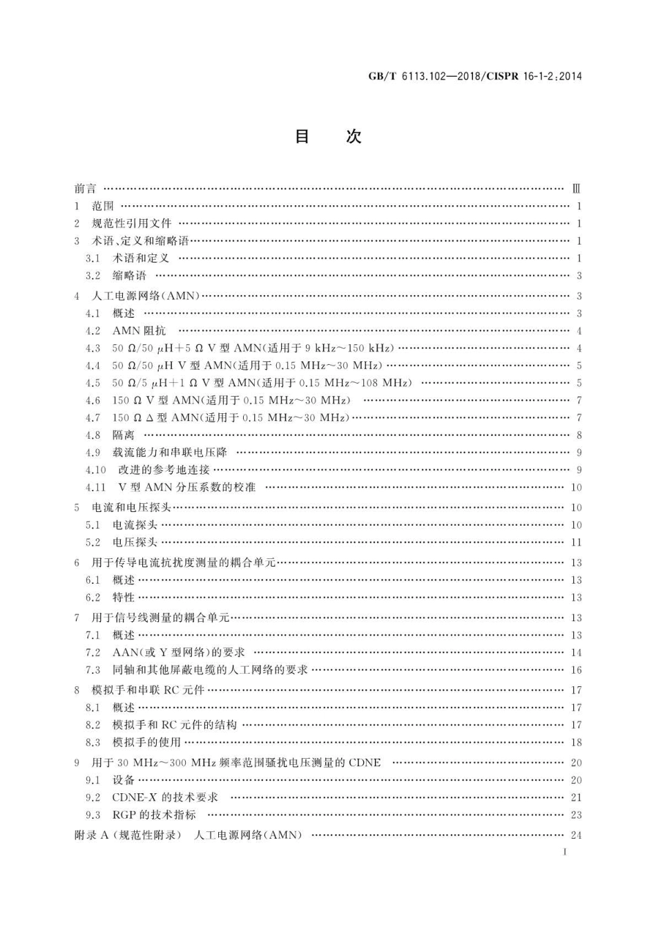 GBT 6113.102-2018 无线电骚扰和抗扰度测量设备和测量方法规范 第1-2部分：无线电骚扰和抗扰度测量设备 传导骚扰测量的耦合装置.pdf_第2页