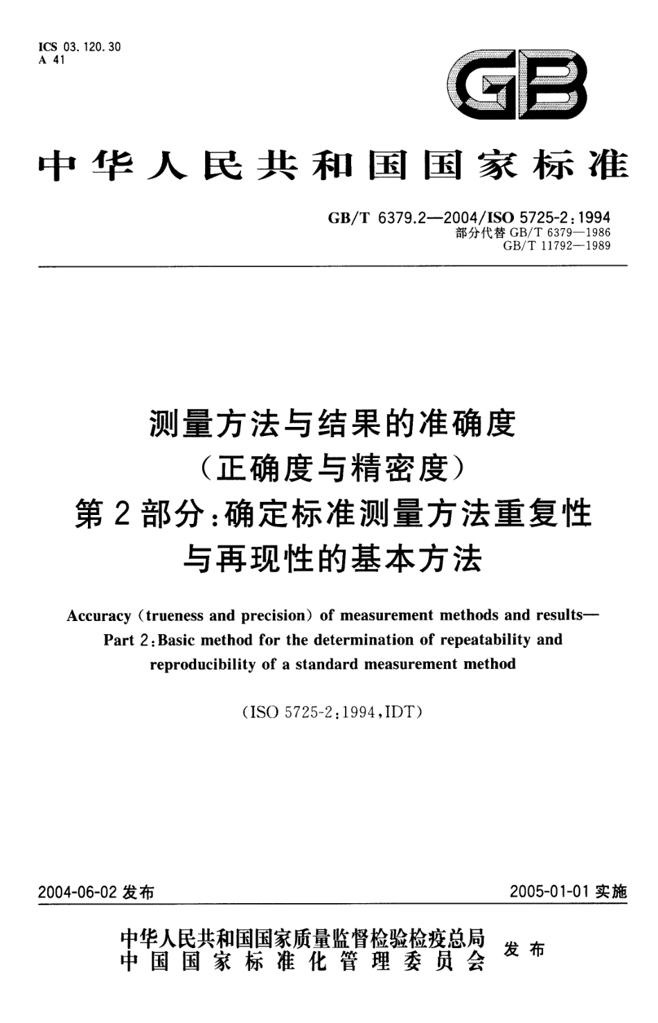 GBT 6379.2-2004 测量方法与结果的准确度(正确度与精密度) 第2部分：确定标准测量方法重复性与再现性的基本方法.pdf_第1页