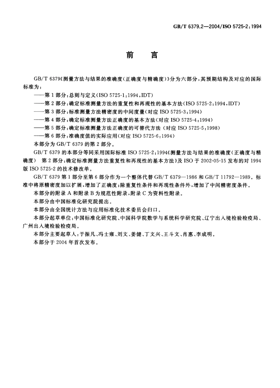 GBT 6379.2-2004 测量方法与结果的准确度(正确度与精密度) 第2部分：确定标准测量方法重复性与再现性的基本方法.pdf_第2页