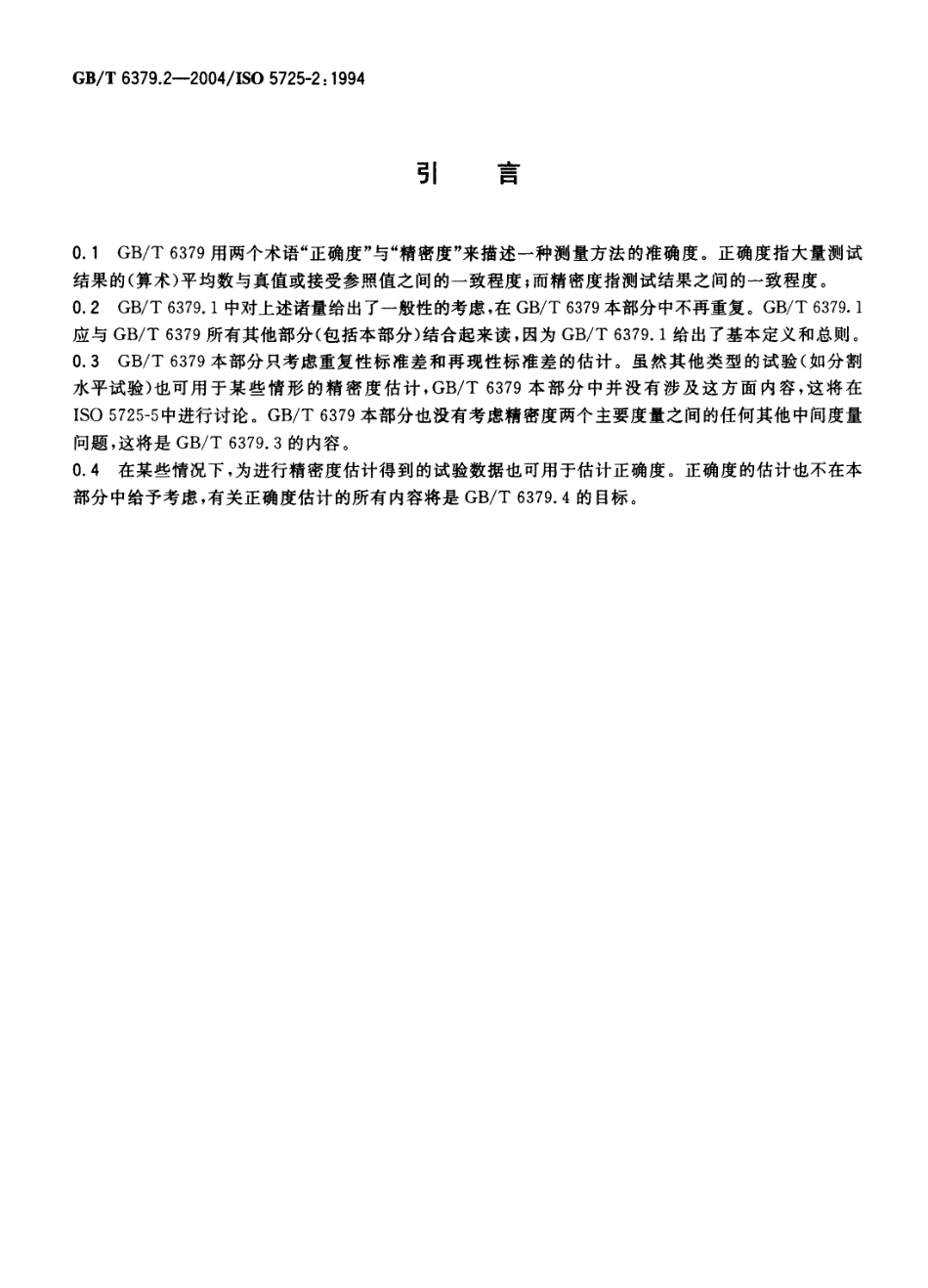 GBT 6379.2-2004 测量方法与结果的准确度(正确度与精密度) 第2部分：确定标准测量方法重复性与再现性的基本方法.pdf_第3页