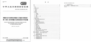 GBT 6379.3-2012 测量方法与结果的准确度(正确度与精密度) 第3部分：标准测量方法精密度.pdf