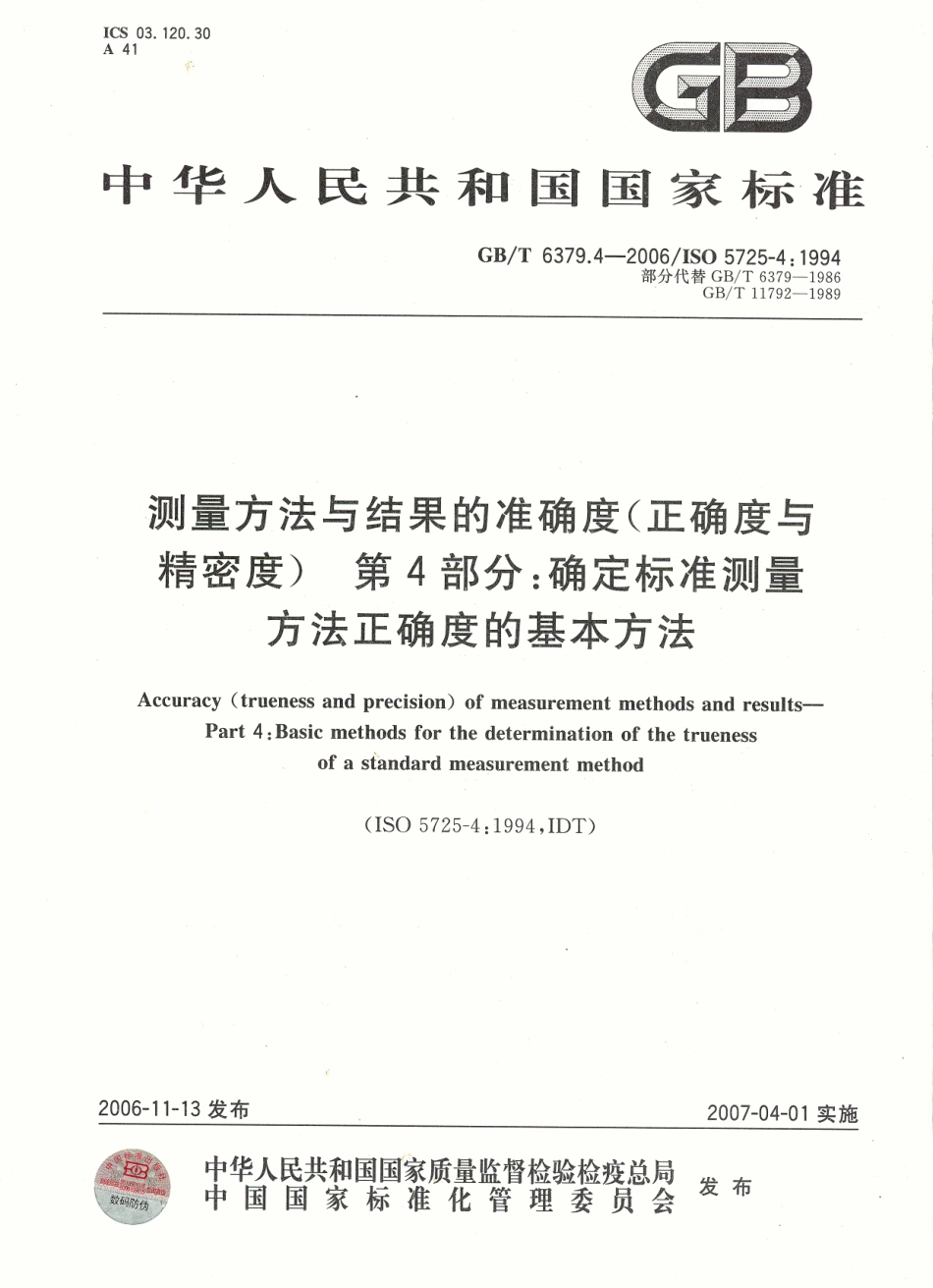 GBT 6379.4-2006 测量方法与结果的准确度(正确度与精密度) 第4部分：确定标准测量方法正确度的基本方法.pdf_第1页