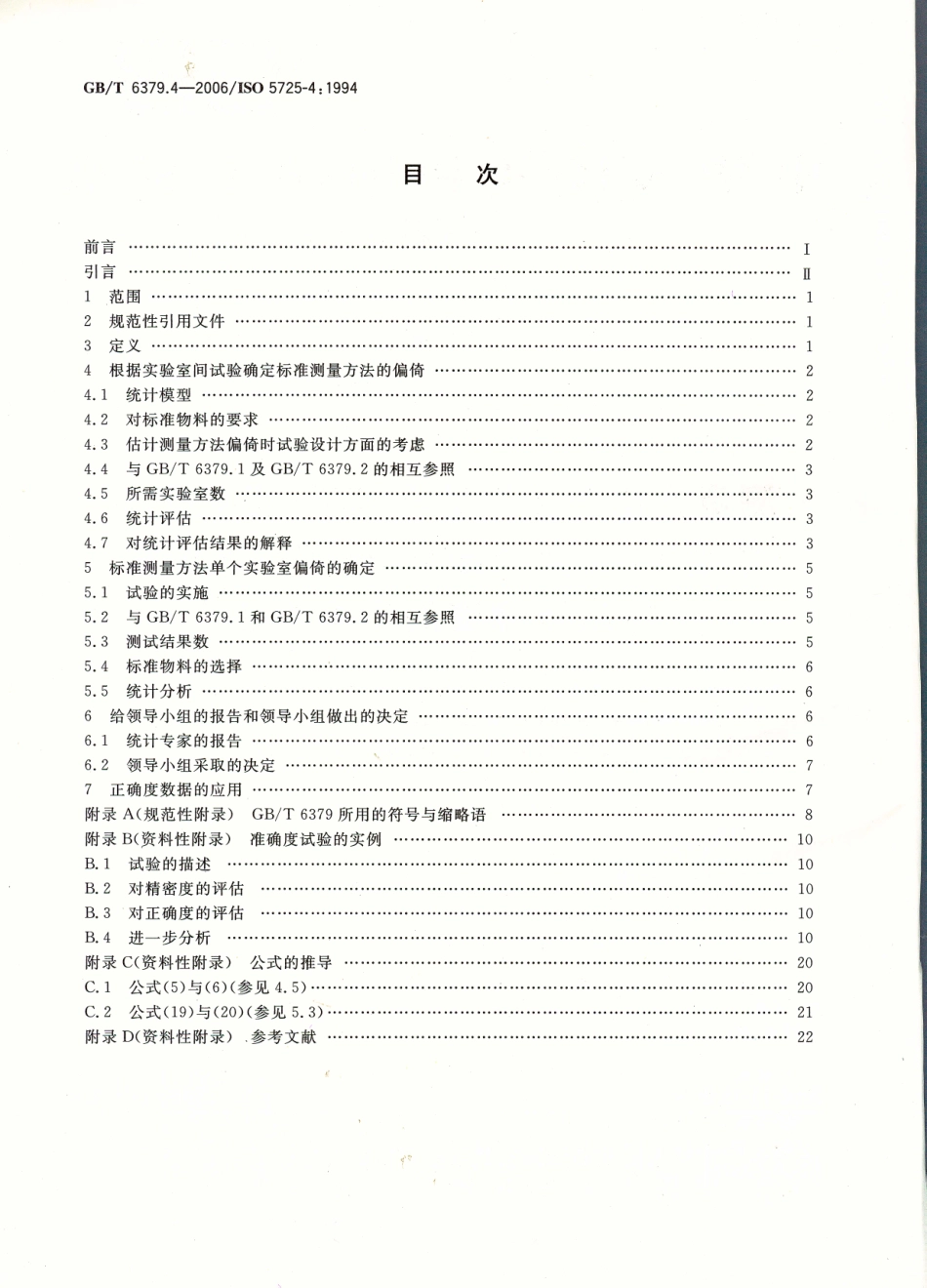 GBT 6379.4-2006 测量方法与结果的准确度(正确度与精密度) 第4部分：确定标准测量方法正确度的基本方法.pdf_第2页