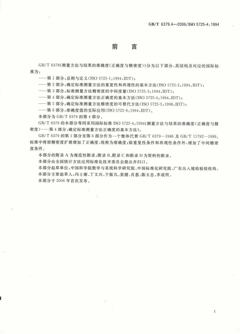 GBT 6379.4-2006 测量方法与结果的准确度(正确度与精密度) 第4部分：确定标准测量方法正确度的基本方法.pdf_第3页