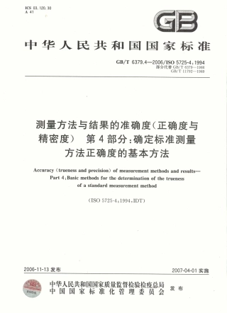 GBT 6379.4-2006 测量方法与结果的准确度(正确度与精密度) 第4部分：确定标准测量方法正确度的基本方法.pdf