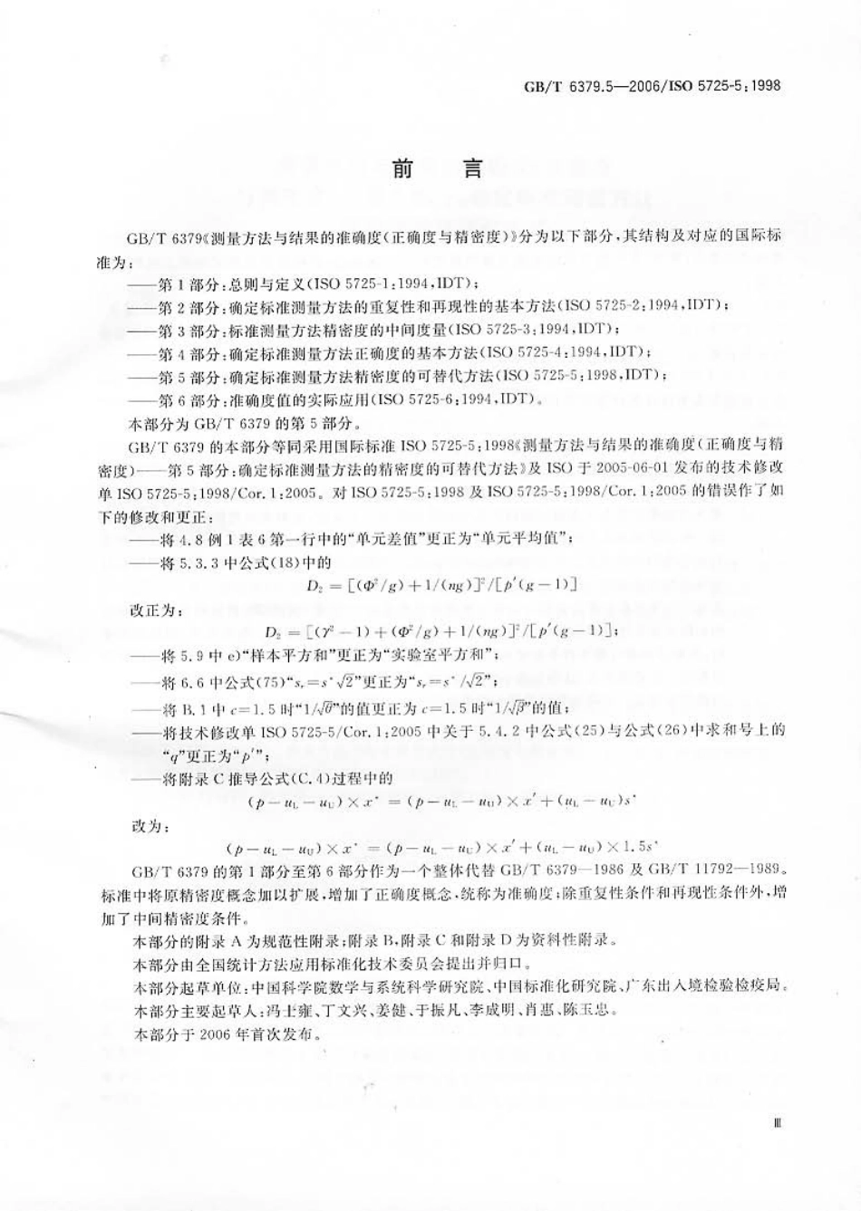 GBT 6379.5-2006 测量方法与结果的准确度(正确度与精密度) 第5部分：确定标准测量方法精密度的可替代方法.pdf_第3页
