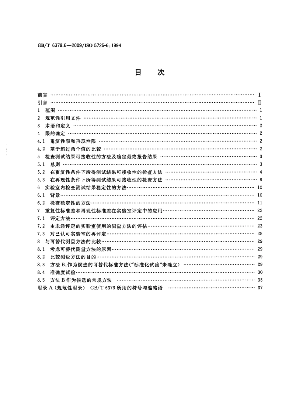 GBT 6379.6-2009测量方法与结果的准确度.pdf_第2页