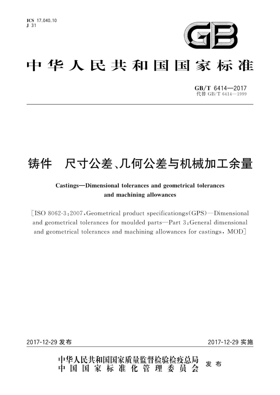 GBT 6414-2017 铸件 尺寸公差、几何公差与机械加工余量.pdf_第1页