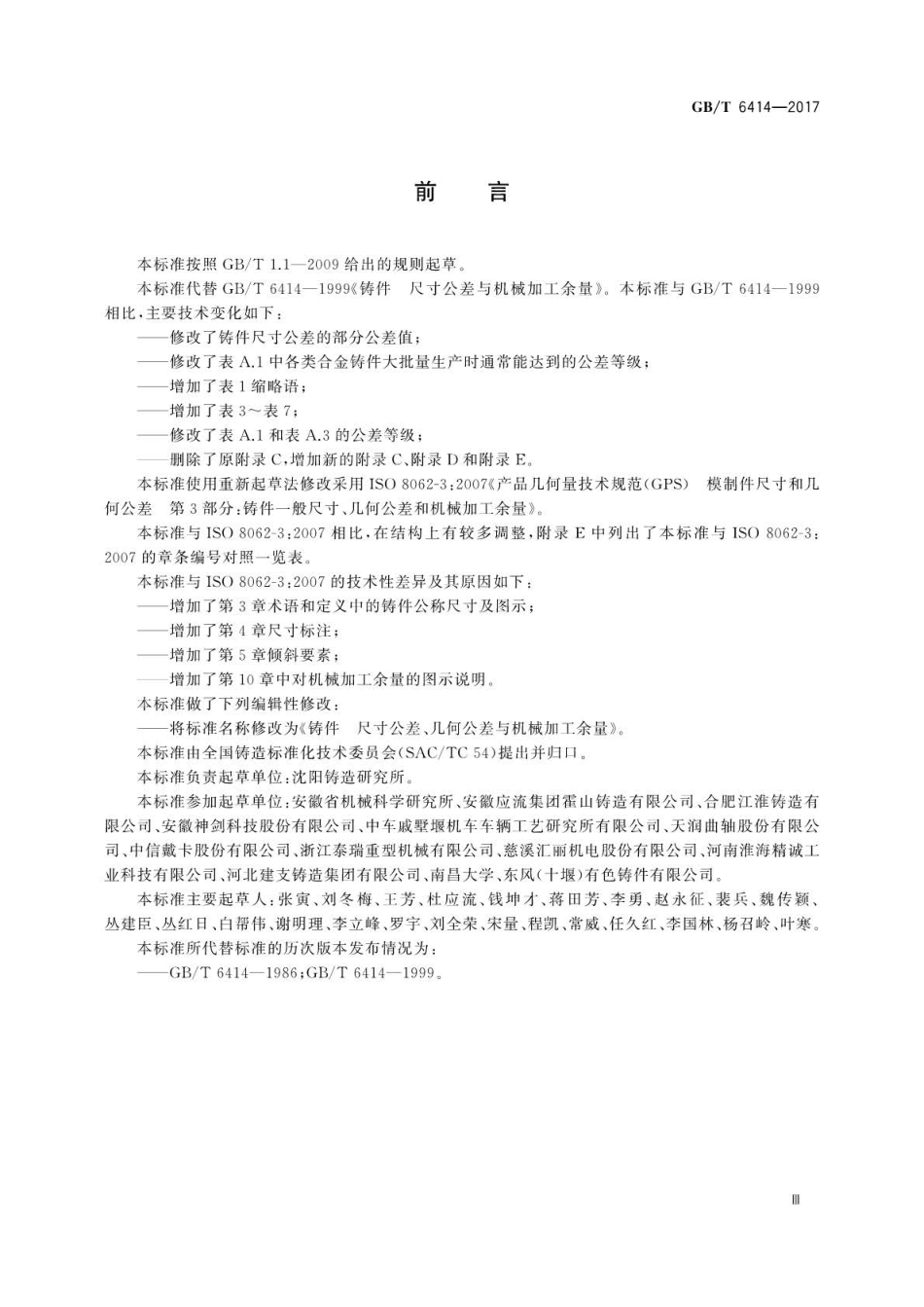 GBT 6414-2017 铸件 尺寸公差、几何公差与机械加工余量.pdf_第3页