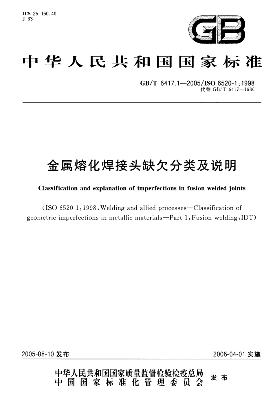 GBT 6417.1-2005 金属熔化焊接头缺欠分类及说明.pdf_第1页