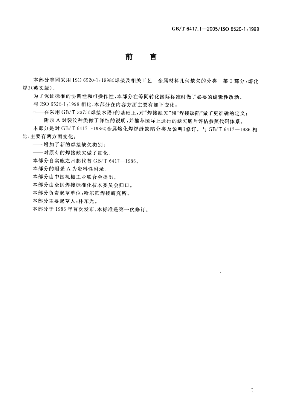 GBT 6417.1-2005 金属熔化焊接头缺欠分类及说明.pdf_第2页