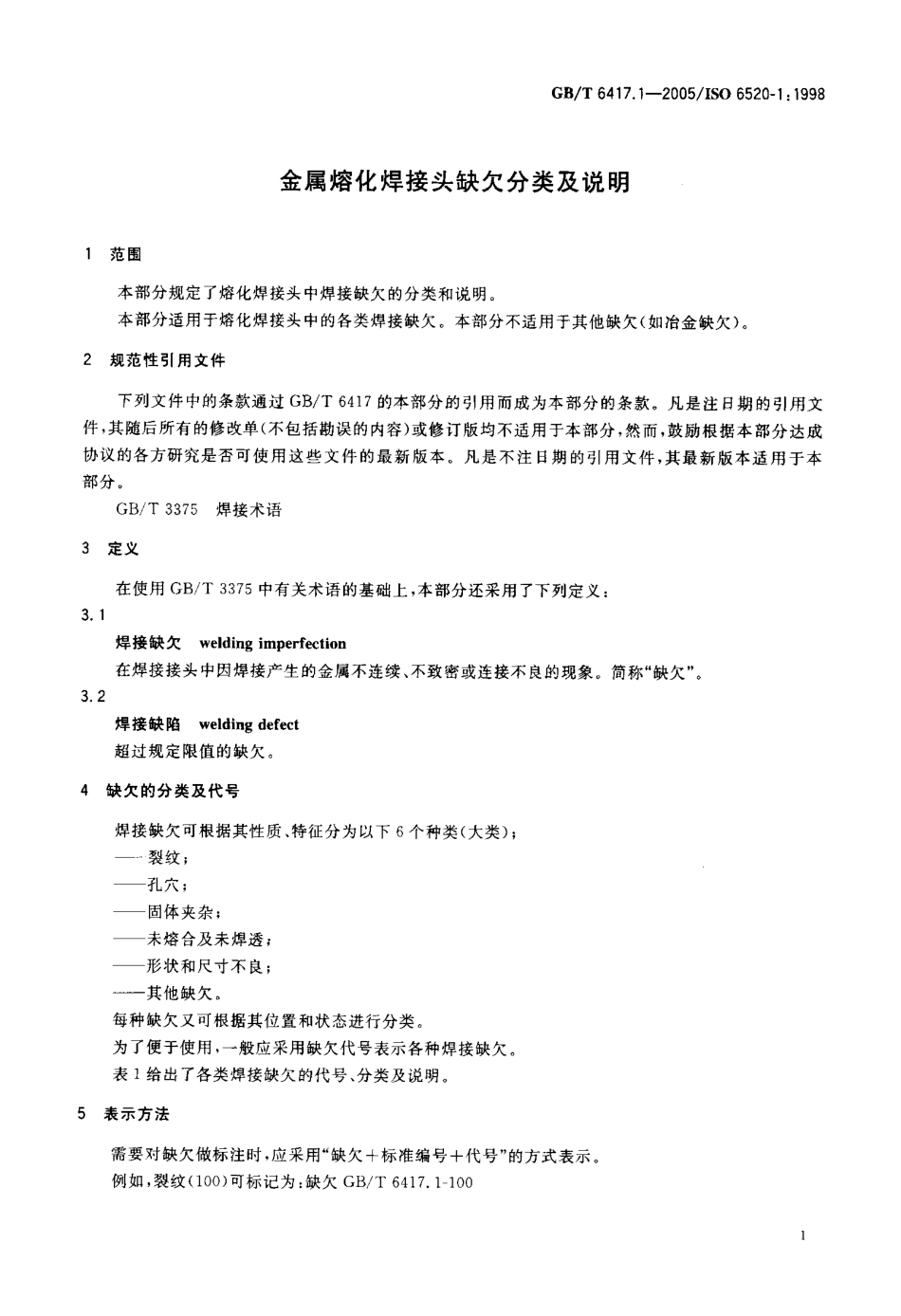 GBT 6417.1-2005 金属熔化焊接头缺欠分类及说明.pdf_第3页