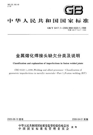 GBT 6417.1-2005 金属熔化焊接头缺欠分类及说明.pdf