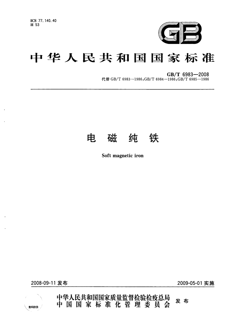 GBT 6983-2008 电磁纯铁.pdf_第1页