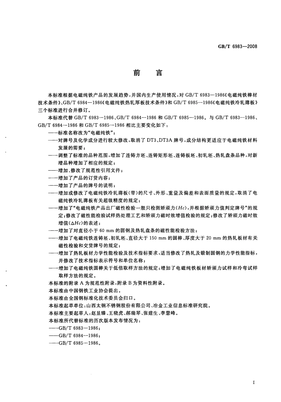 GBT 6983-2008 电磁纯铁.pdf_第2页