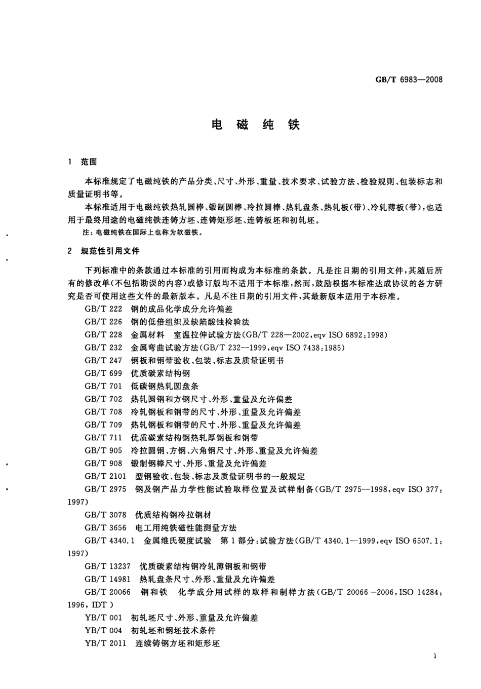 GBT 6983-2008 电磁纯铁.pdf_第3页