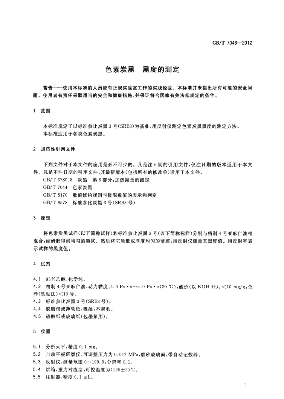 GBT 7048-2012.pdf_第3页