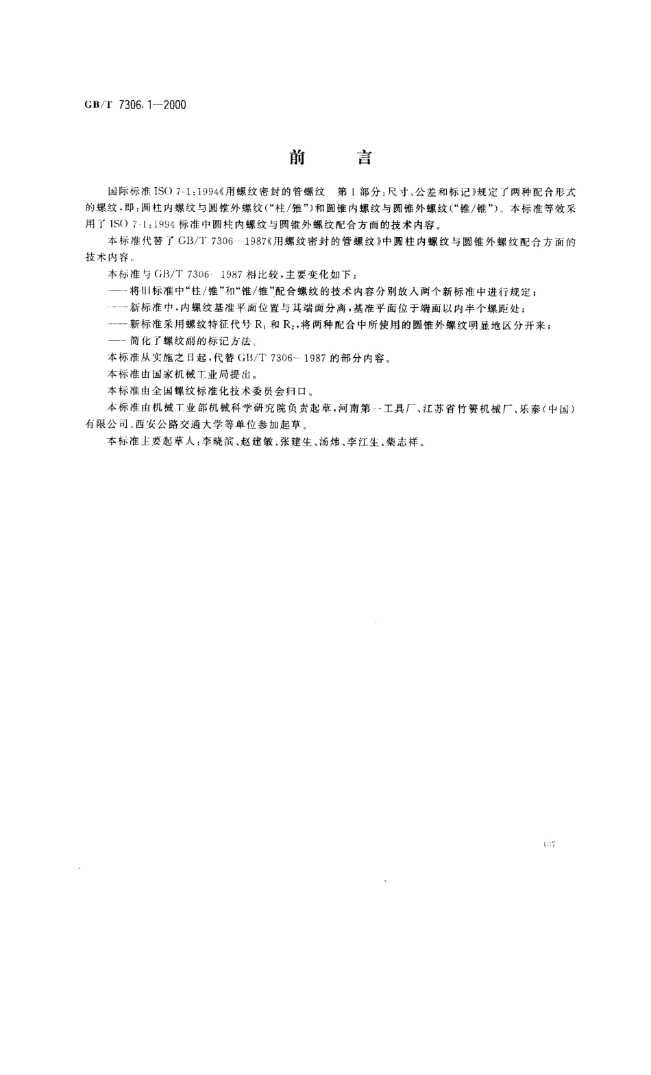 GBT 7306.1-2000 55°密封管螺纹 第1部分：圆柱内螺纹与圆锥外螺纹.pdf_第1页