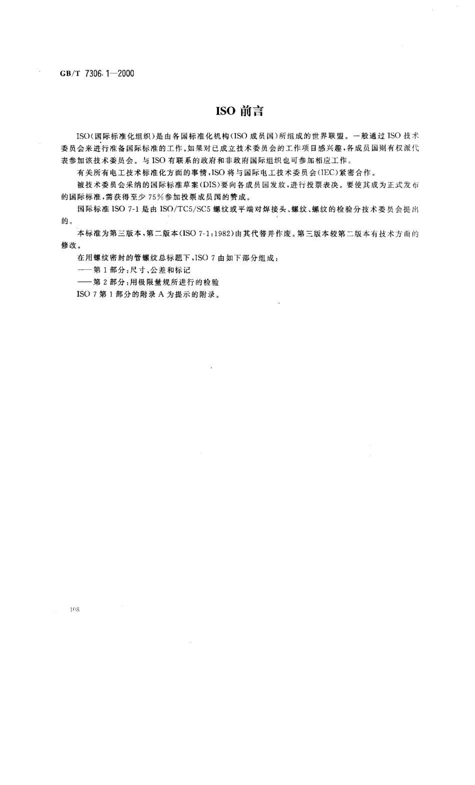 GBT 7306.1-2000 55°密封管螺纹 第1部分：圆柱内螺纹与圆锥外螺纹.pdf_第2页
