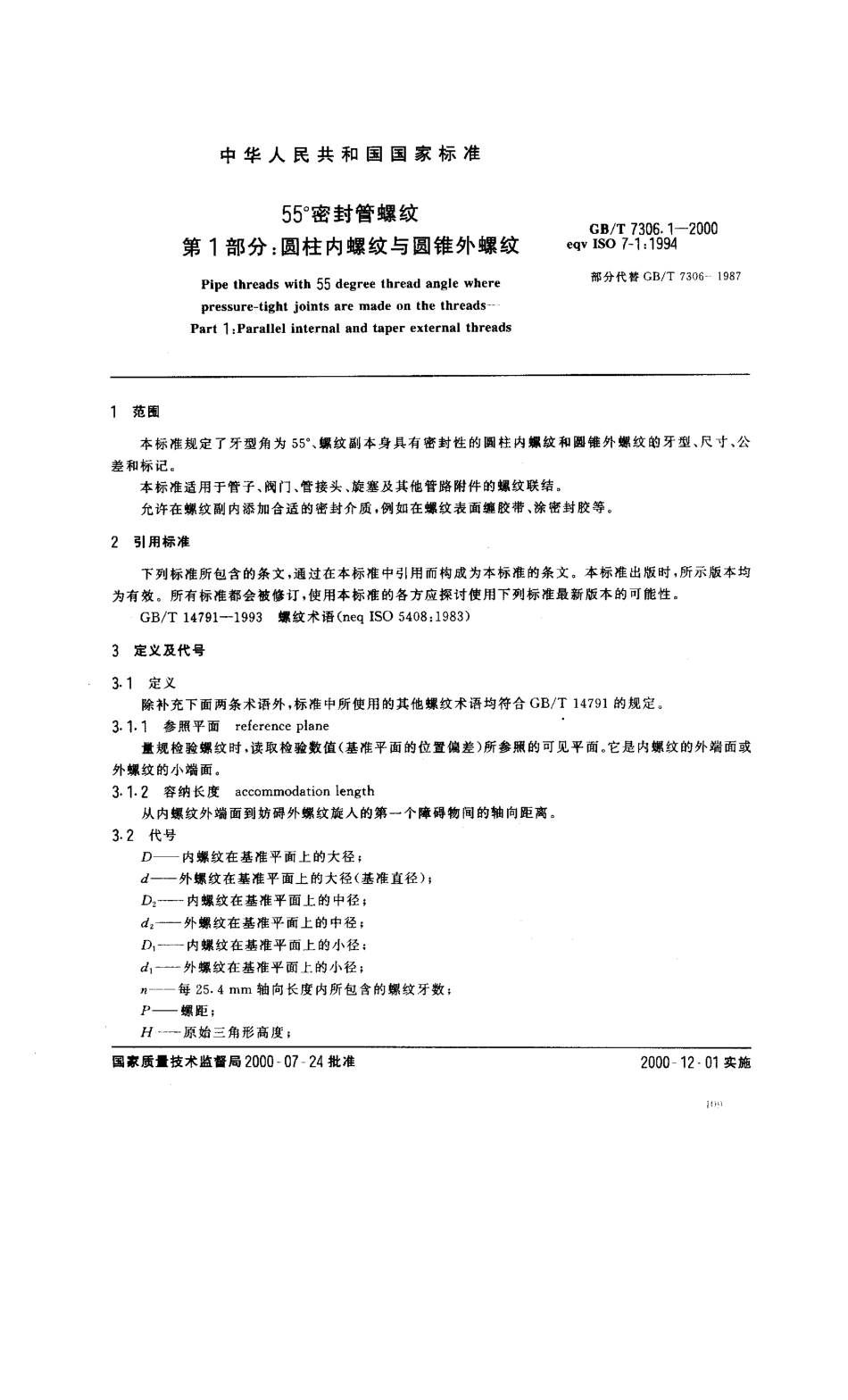 GBT 7306.1-2000 55°密封管螺纹 第1部分：圆柱内螺纹与圆锥外螺纹.pdf_第3页