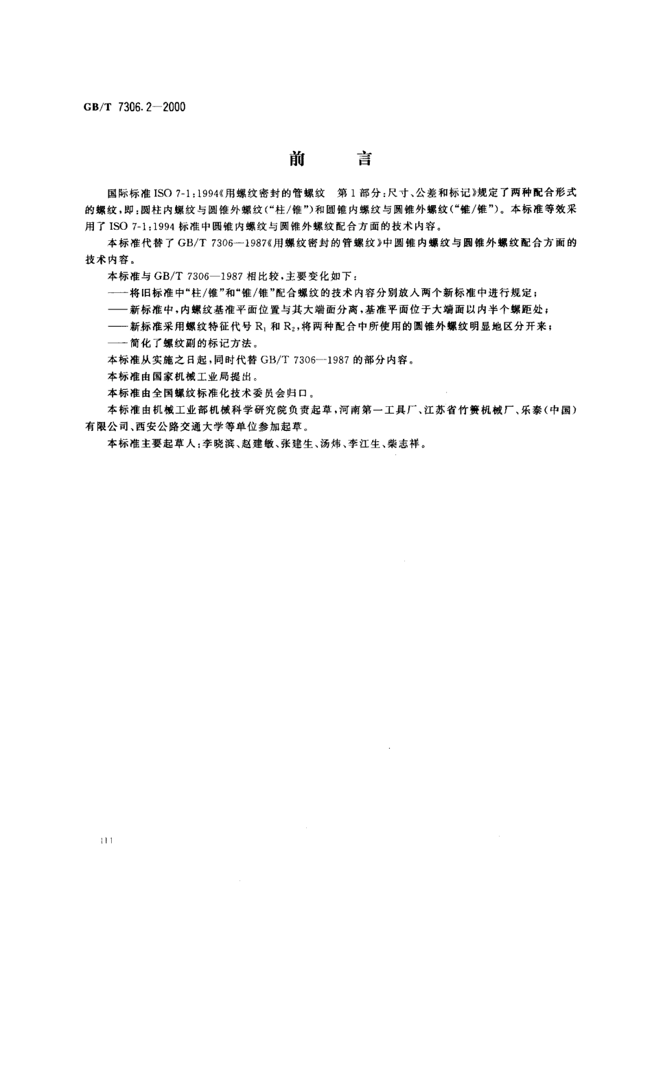 GBT 7306.2-2000 55°密封管螺纹 第2部分：圆锥内螺纹与圆锥外螺纹.pdf_第1页