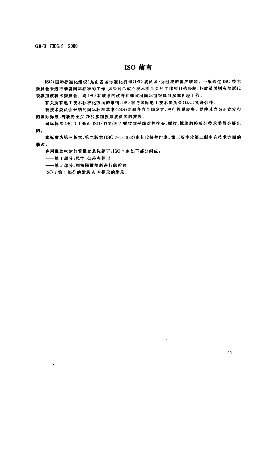 GBT 7306.2-2000 55°密封管螺纹 第2部分：圆锥内螺纹与圆锥外螺纹.pdf_第2页