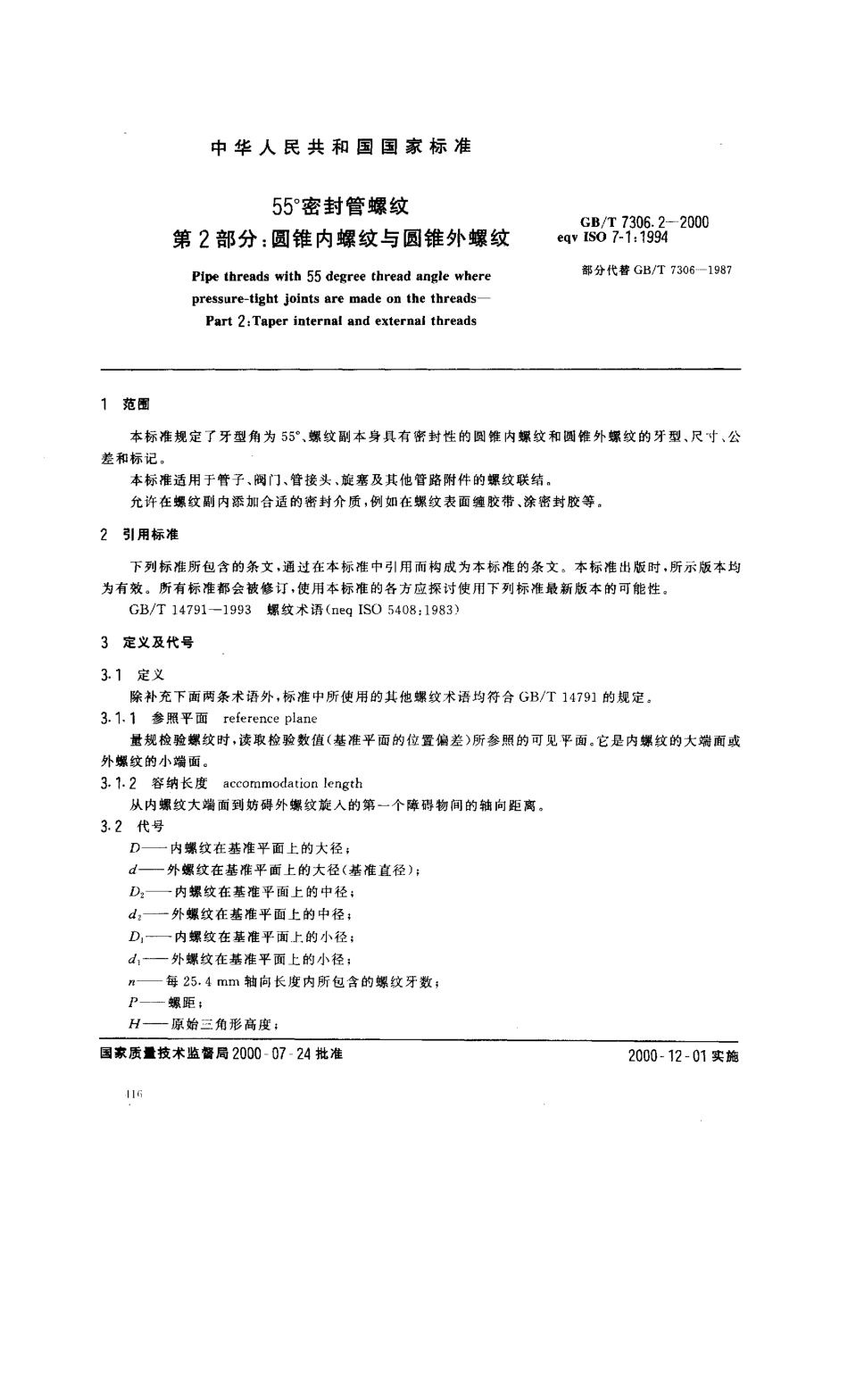 GBT 7306.2-2000 55°密封管螺纹 第2部分：圆锥内螺纹与圆锥外螺纹.pdf_第3页