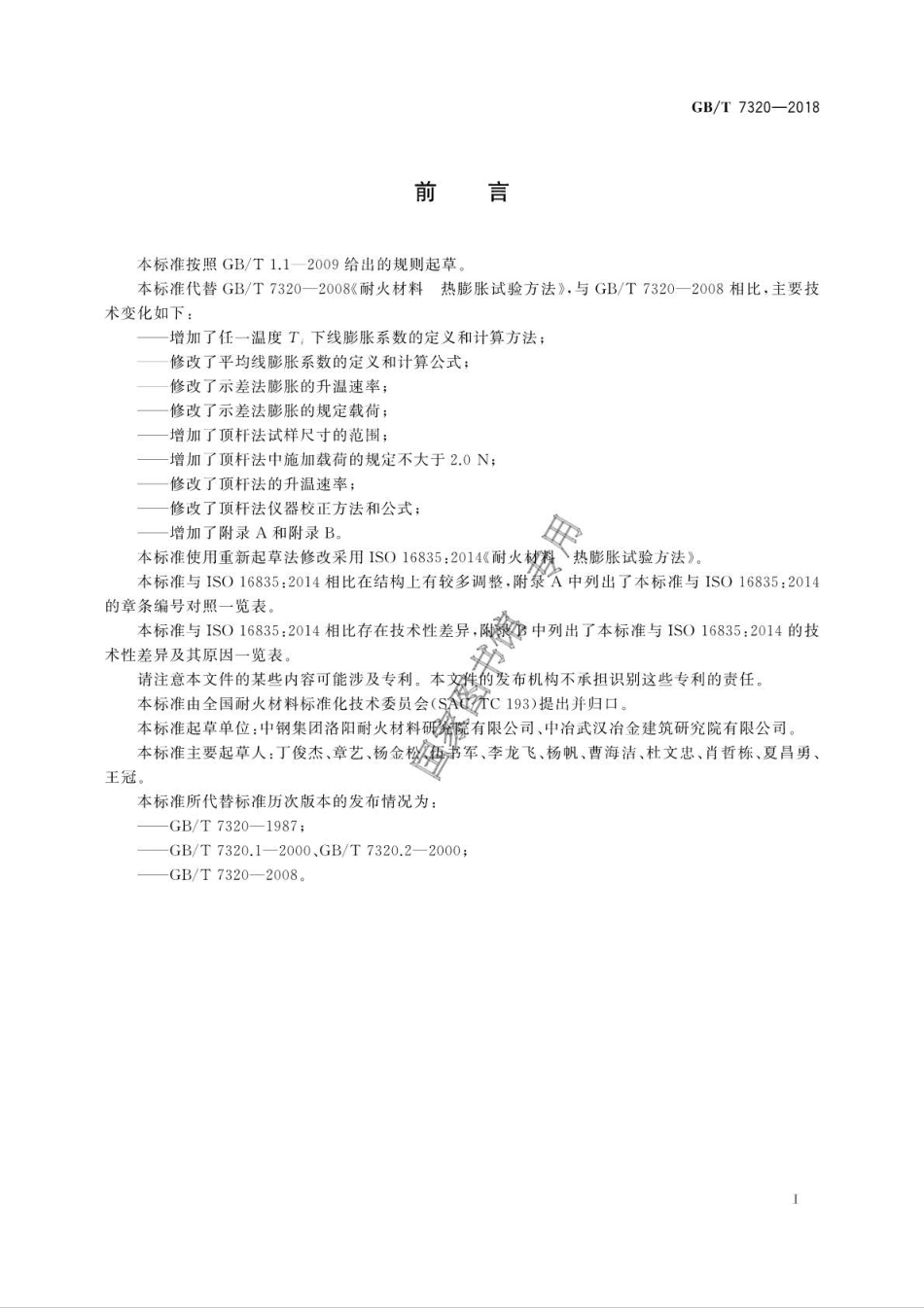 GBT 7320-2018 耐火材料 热膨胀试验方法.pdf_第3页