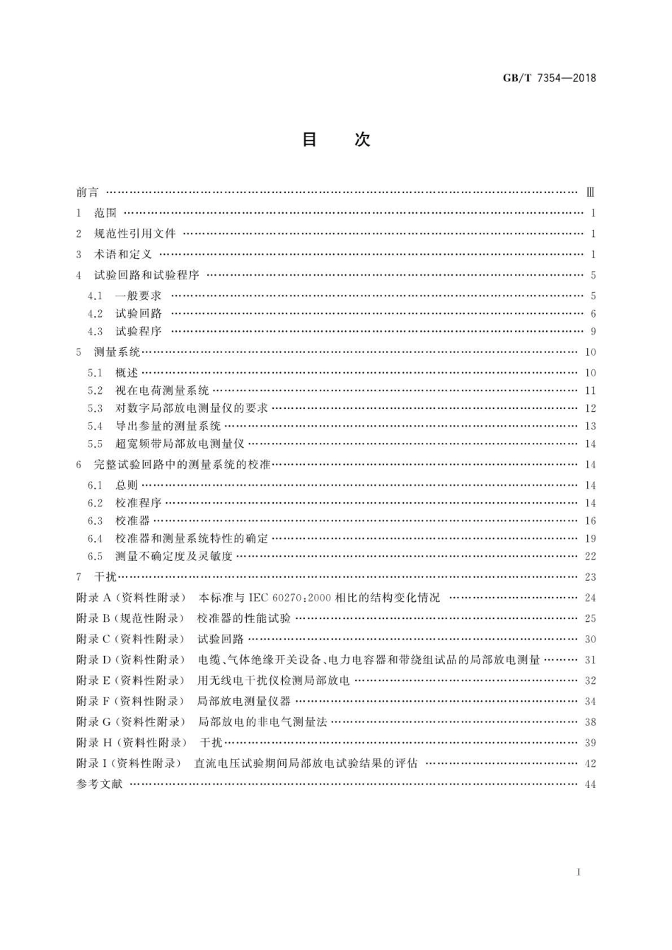 GBT 7354-2018 高电压试验技术 局部放电测量.pdf_第3页