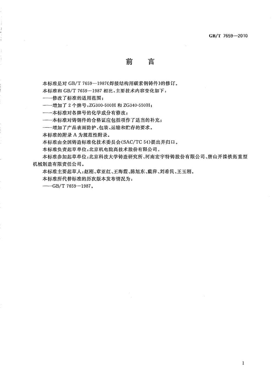 GBT 7659-2010 焊接结构用铸钢件.pdf_第2页