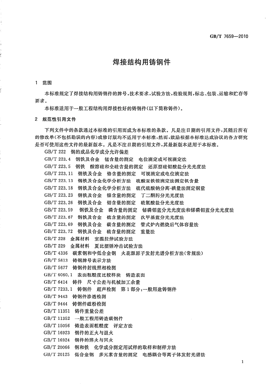 GBT 7659-2010 焊接结构用铸钢件.pdf_第3页