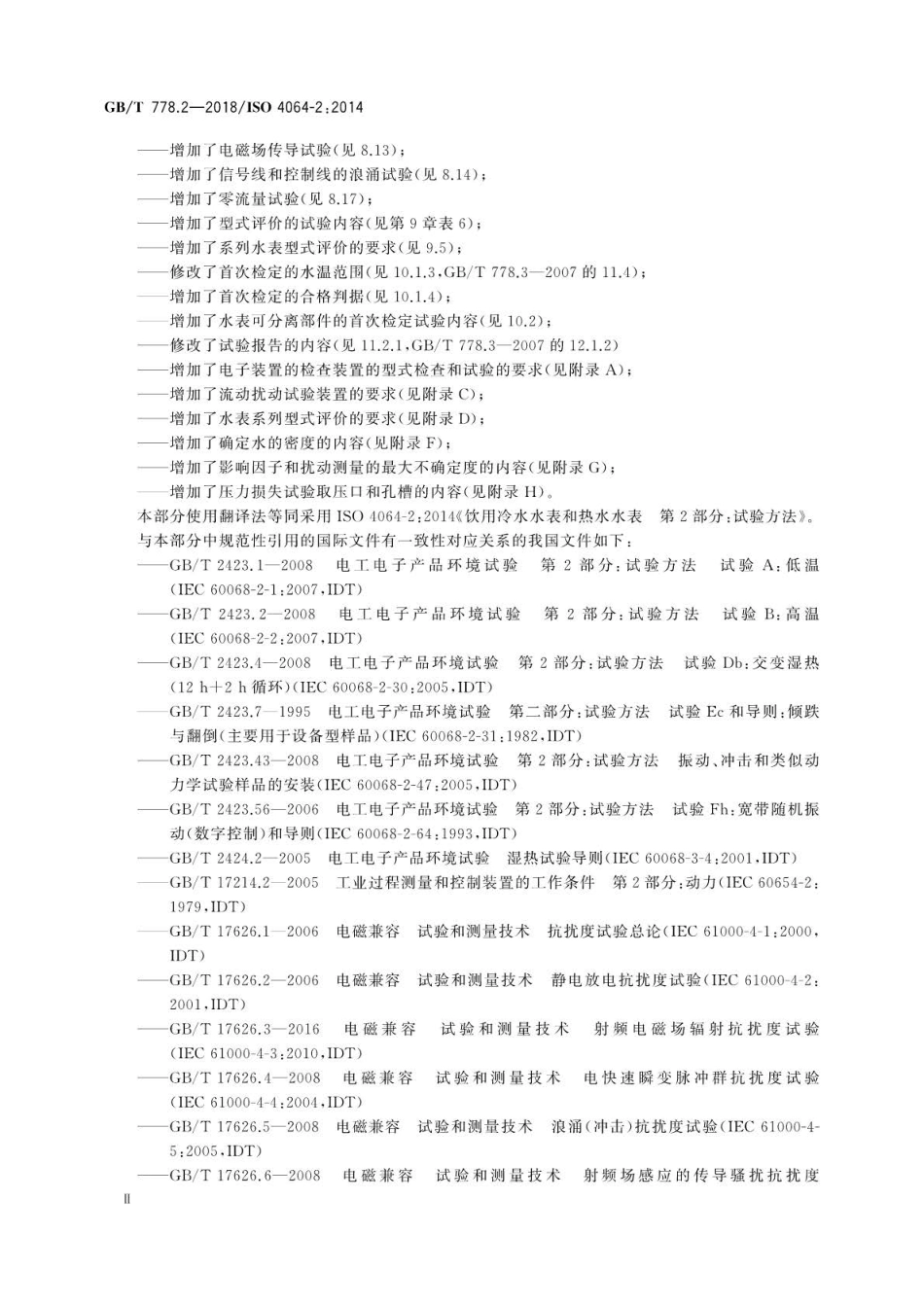 GBT 778.2-2018 饮用冷水水表和热水水表 第2部分：试验方法.pdf_第3页