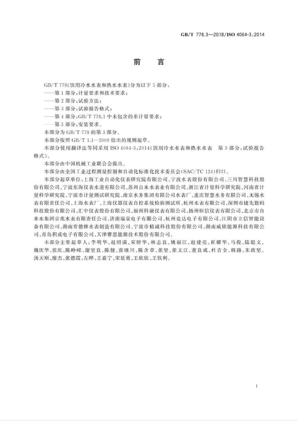GBT 778.3-2018 饮用冷水水表和热水水表 第3部分：试验报告格式.pdf_第3页