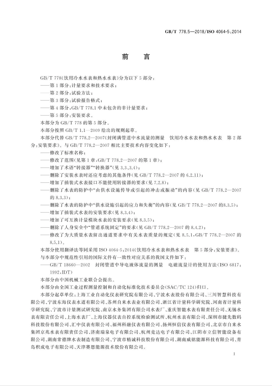 GBT 778.5-2018 饮用冷水水表和热水水表 第5部分：安装要求.pdf_第2页