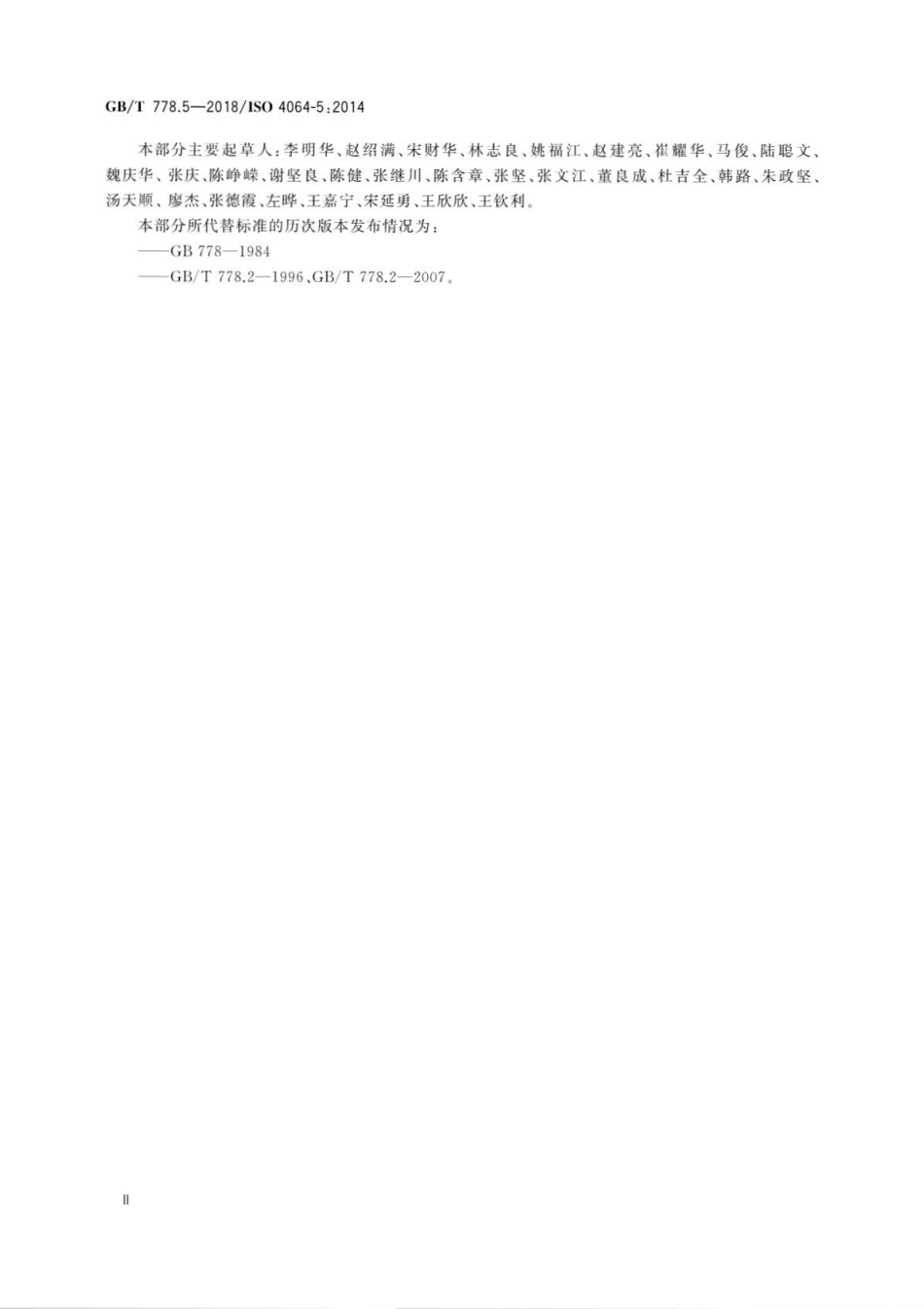 GBT 778.5-2018 饮用冷水水表和热水水表 第5部分：安装要求.pdf_第3页